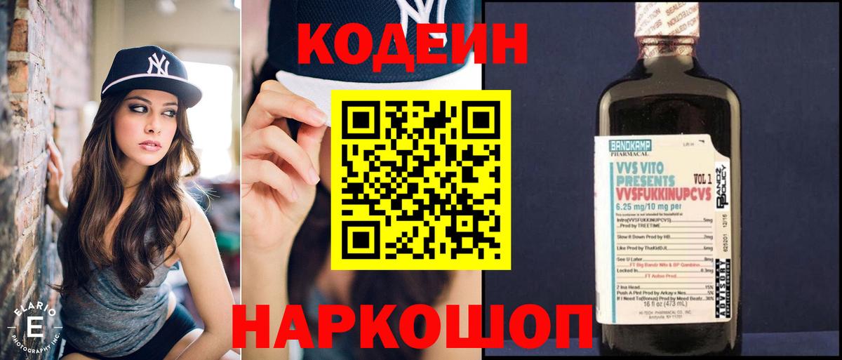 Кодеин Purple Drank Черняховск